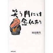 笑う門には念仏あり [単行本]