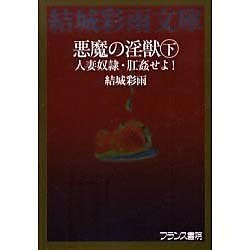 ヨドバシ.com - 悪魔の淫獣 下（結城彩雨文庫） [文庫] 通販【全品無料