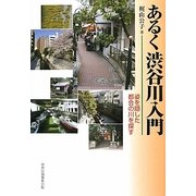あるく渋谷川入門―姿を隠した都会の川を探す [単行本]