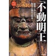 不動明王－慈悲にあふれた如来の怒れる化身（Gakken Mook 神仏のかたち 3） [ムックその他]