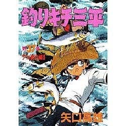 ヨドバシ Com 釣りキチ三平 第37集 アユ釣り編 2 Kcスペシャル 325 コミック 通販 全品無料配達