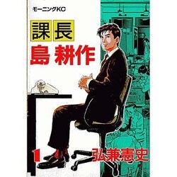 課長島耕作 1（モーニングKC） [全集叢書]