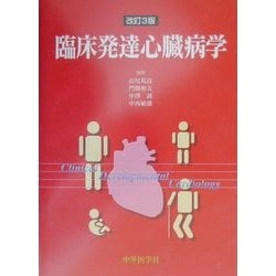 臨床発達心臓病学 ヨドバシ.com - 臨床発達心臓病学 改訂3版 [単行本] 通販【全品