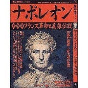 ナポレオン 皇帝編－フランス革命と英雄伝説（歴史群像シリーズ 47） [ムックその他]