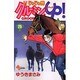 じゃじゃ馬グルーミンUP 25（少年サンデーコミックス） [コミック]