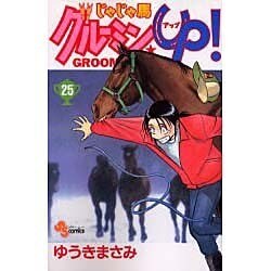 じゃじゃ馬グルーミンUP 25（少年サンデーコミックス） [コミック]