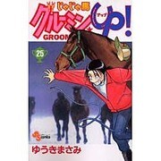 じゃじゃ馬グルーミンUP 25（少年サンデーコミックス） [コミック]