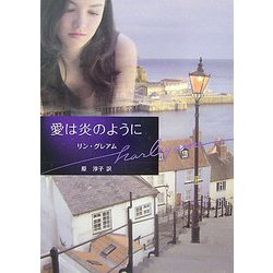 愛は炎のように(ハーレクイン文庫) [文庫]