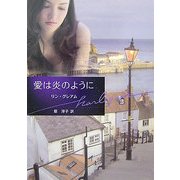愛は炎のように(ハーレクイン文庫) [文庫]