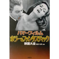 ヨドバシ.com - ハマーフィルム・ホラー&ファンタスティック映画大全 