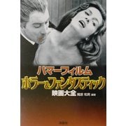 ハマーフィルム・ホラー&ファンタスティック映画大全(映画秘宝COLLECTION〈23〉) [単行本]
