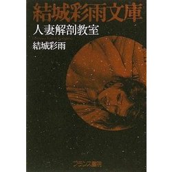 人妻解剖教室/フランス書院/結城彩雨 - エンタメ その他