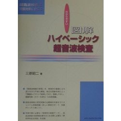 わかりやすい図解ハイベーシック超音波検査 ヨドバシ.com - わかりやすい図解 ハイベーシック超音波検査―超