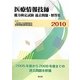 医療情報技師能力検定試験過去問題・解答集〈2010〉 [単行本]