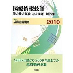 医療情報技師能力検定試験過去問題・解答集〈2010〉 [単行本]