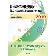 医療情報技師能力検定試験過去問題・解答集〈2010〉 [単行本]