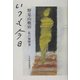 いつも今日―私の履歴書 [単行本]