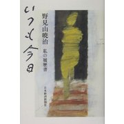 いつも今日―私の履歴書 [単行本]
