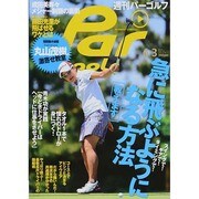 週刊 パーゴルフ 2014年 6/3号 [雑誌]