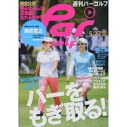 週刊 パーゴルフ 2014年 5/27号 [雑誌]