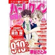 増刊ハーレクイン 初夏号 2014年 6/15号 [雑誌]