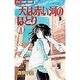 天は赤い河のほとり 1（フラワーコミックス） [コミック]