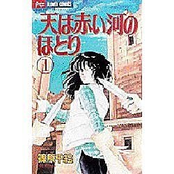 天は赤い河のほとり 1（フラワーコミックス） [コミック]