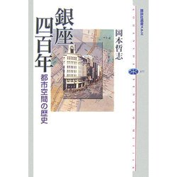 銀座四百年―都市空間の歴史(講談社選書メチエ) [全集叢書]