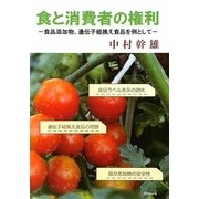 食と消費者の権利―食品添加物、遺伝子組換え食品を例として [単行本]