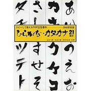 ひらがな・カタカナ21書体―コピーして使えるPOP広告書体 3948字収録 [単行本]