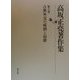 高坂正堯著作集〈第6巻〉古典外交の成熟と崩壊 [全集叢書]