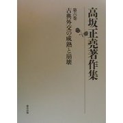 高坂正堯著作集〈第6巻〉古典外交の成熟と崩壊 [全集叢書]