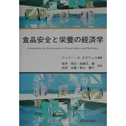 食品安全と栄養の経済学 [単行本]