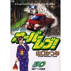 オーバーレブ 30（ヤングサンデーコミックス） [コミック]