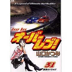 オーバーレブ 31（ヤングサンデーコミックス） [コミック]