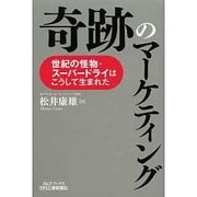 奇跡のマーケティング―世紀の怪物・スーパードライはこうして生まれた(B&Tブックス) [単行本]