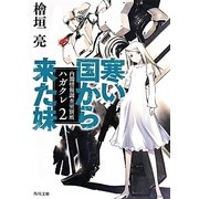 寒い国から来た妹内閣情報調査室別班ハガクレ2 (角川文庫) [文庫]