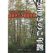 最新きのこ栽培技術〈2010年度版〉 [単行本]