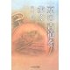 京の古道を歩く [単行本]