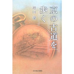 京の古道を歩く [単行本]