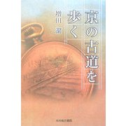 京の古道を歩く [単行本]