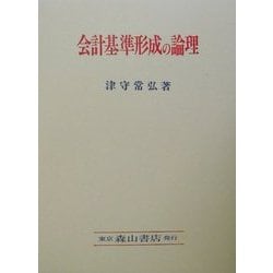 会計基準形成の論理 [単行本]