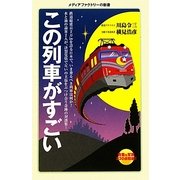 この列車がすごい(メディアファクトリーの新書) [新書]