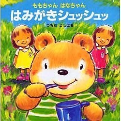 はみがきシュッシュッ（ももちゃん・はなちゃんシリーズ） [絵本]