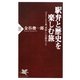 駅弁と歴史を楽しむ旅―ベスト100食、美味しい史跡めぐり(PHP新書) [新書]