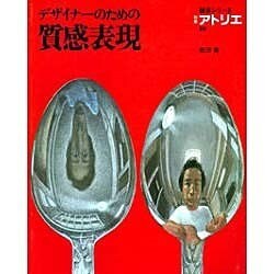 デザイナーのための質感表現（別冊アトリエ 技法シリーズ E 8） [ムックその他]