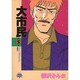 大市民 5（アクションコミックスピザッツ） [コミック]