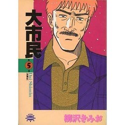 大市民 5（アクションコミックスピザッツ） [コミック]