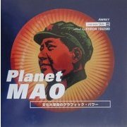 プラネット・マオ―文化大革命のグラフィック・パワー(ストリートデザインファイル〈09〉) [単行本]