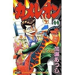 ヨドバシ Com カメレオン 44 少年マガジンコミックス コミック 通販 全品無料配達
